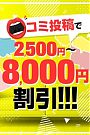 口コミ割引