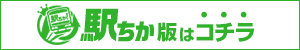 駅チカ版はこちら