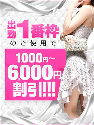 出勤1番枠割引！